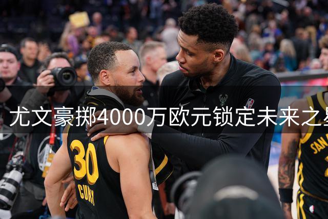 尤文豪掷4000万欧元锁定未来之星阿拉伊贝戈维奇